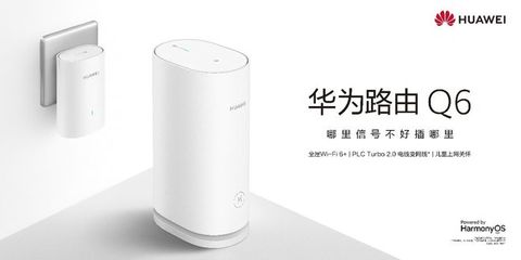 華為路由Q6 大戶型網(wǎng)速救星，關(guān)門玩手機也能暢享網(wǎng)絡(luò)